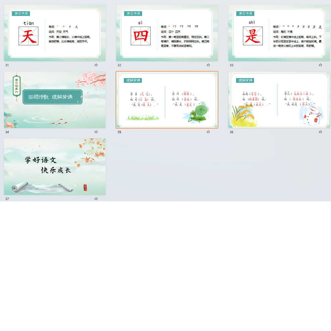 《四季》PPT课件7套小学一年级上册语文第四课教学课件
