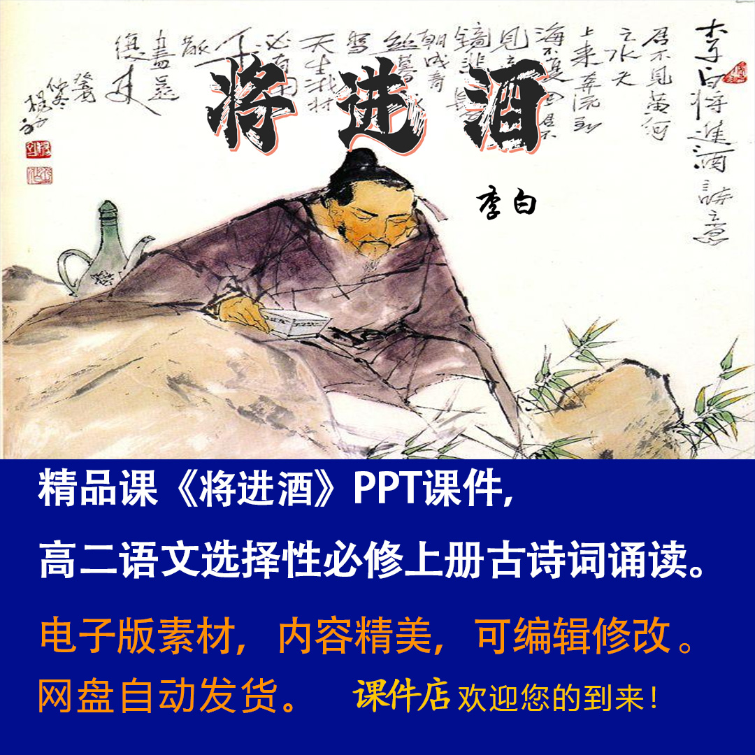 《将进酒》PPT课件精品课古诗词诵读高二语文上学期选择性必修上