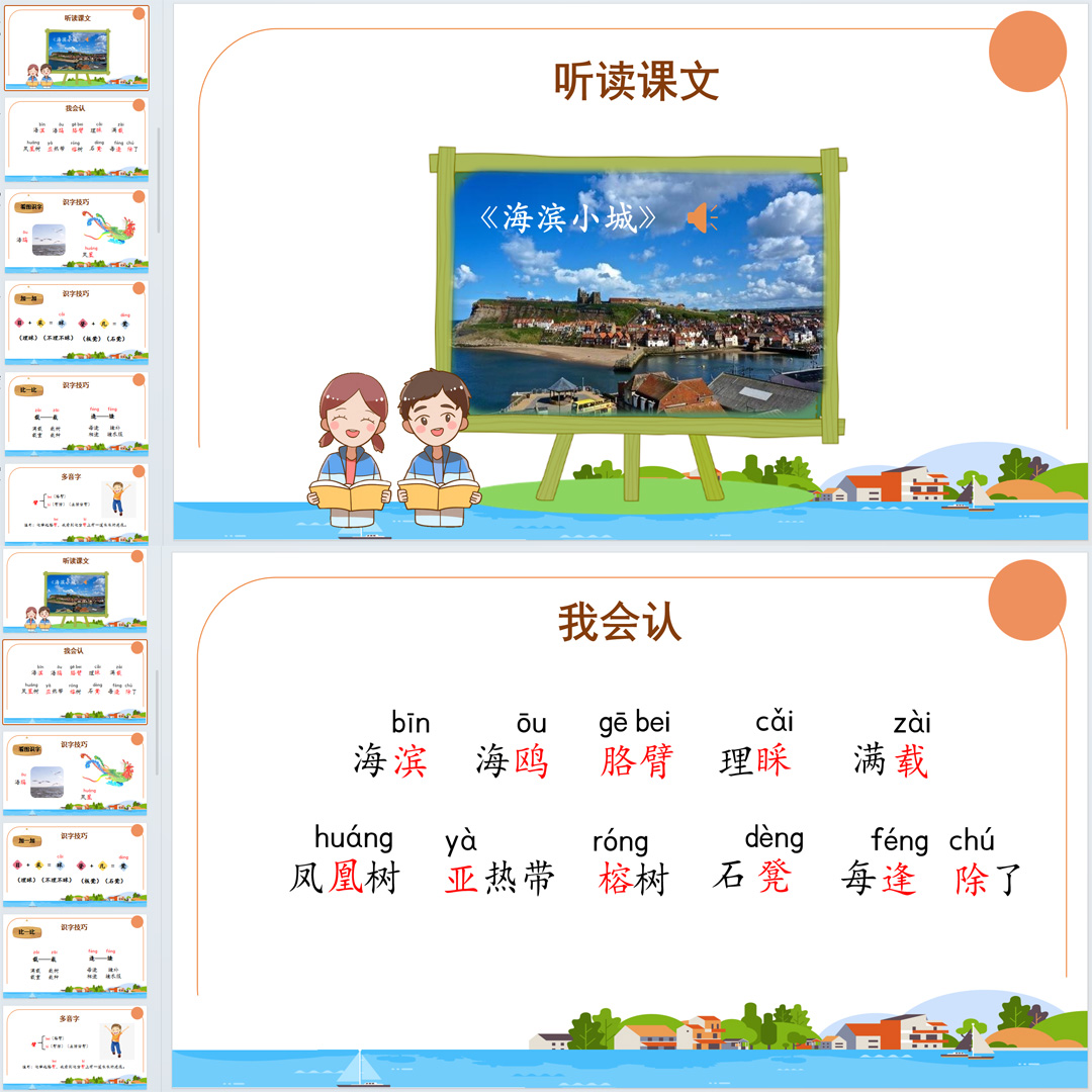 《海滨小城》PPT课件15套小学三年级上册语文第十九课教学课件