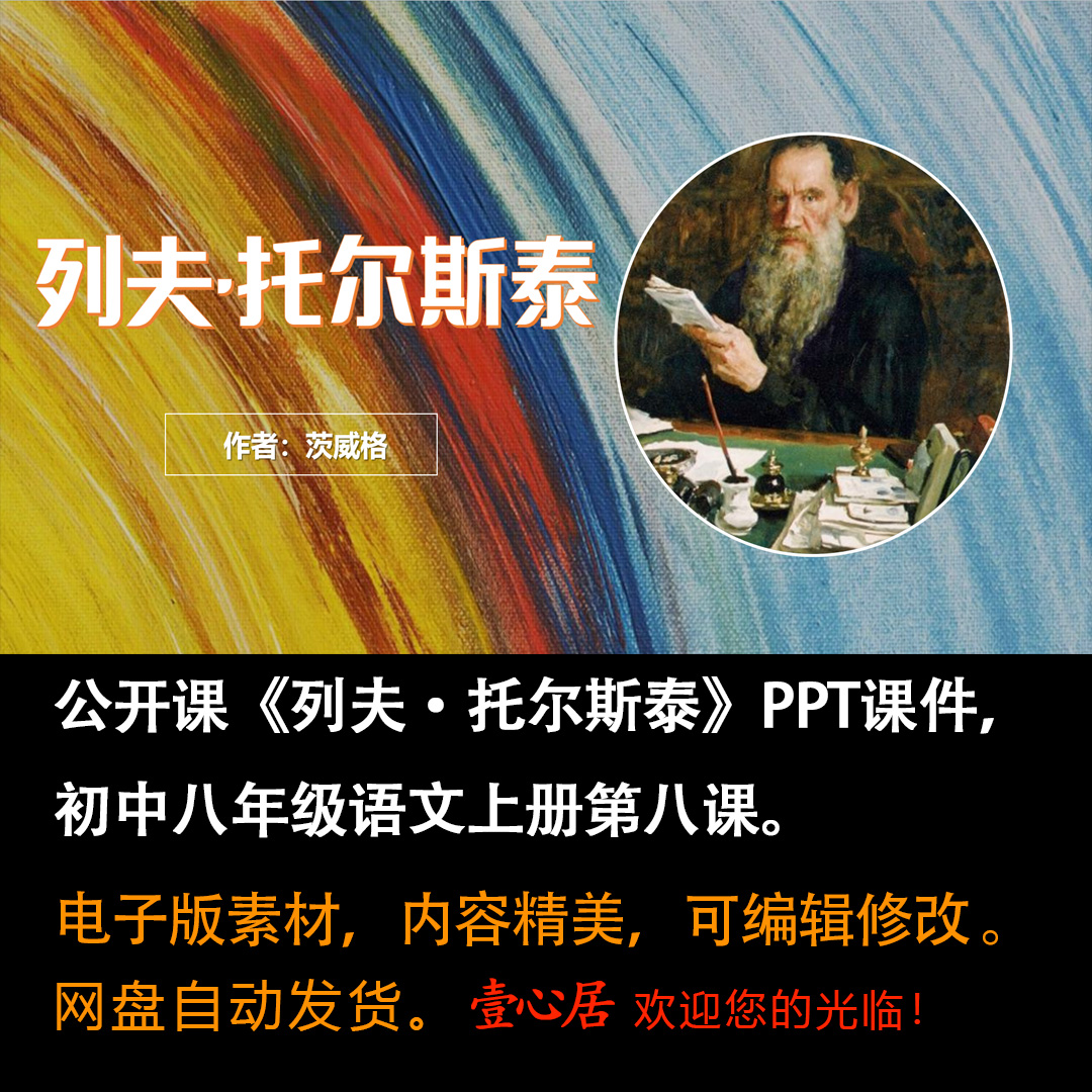 《列夫·托尔斯泰》PPT课件公开课初中八年级语文上册第八课