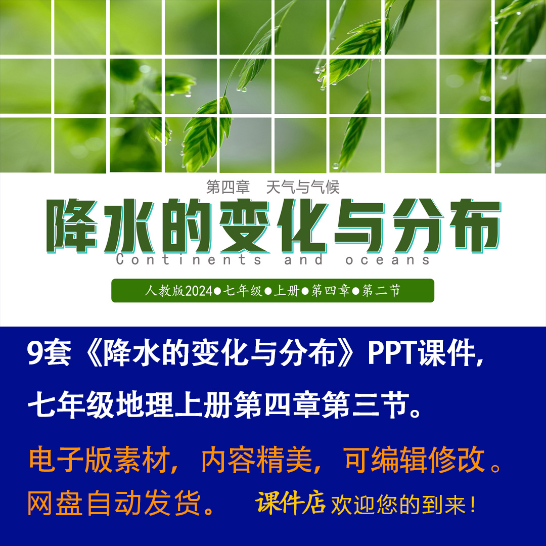 《降水的变化与分布》PPT课件9套初中七年级上册地理第四章第三节