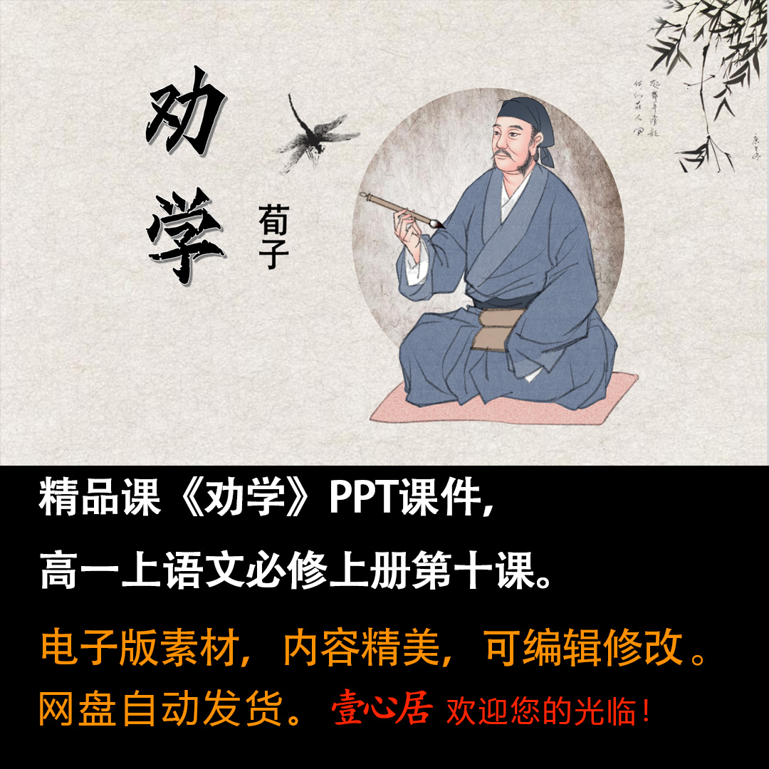 《劝学》PPT课件精品课高一语文上学期必修上册第10课教学课件