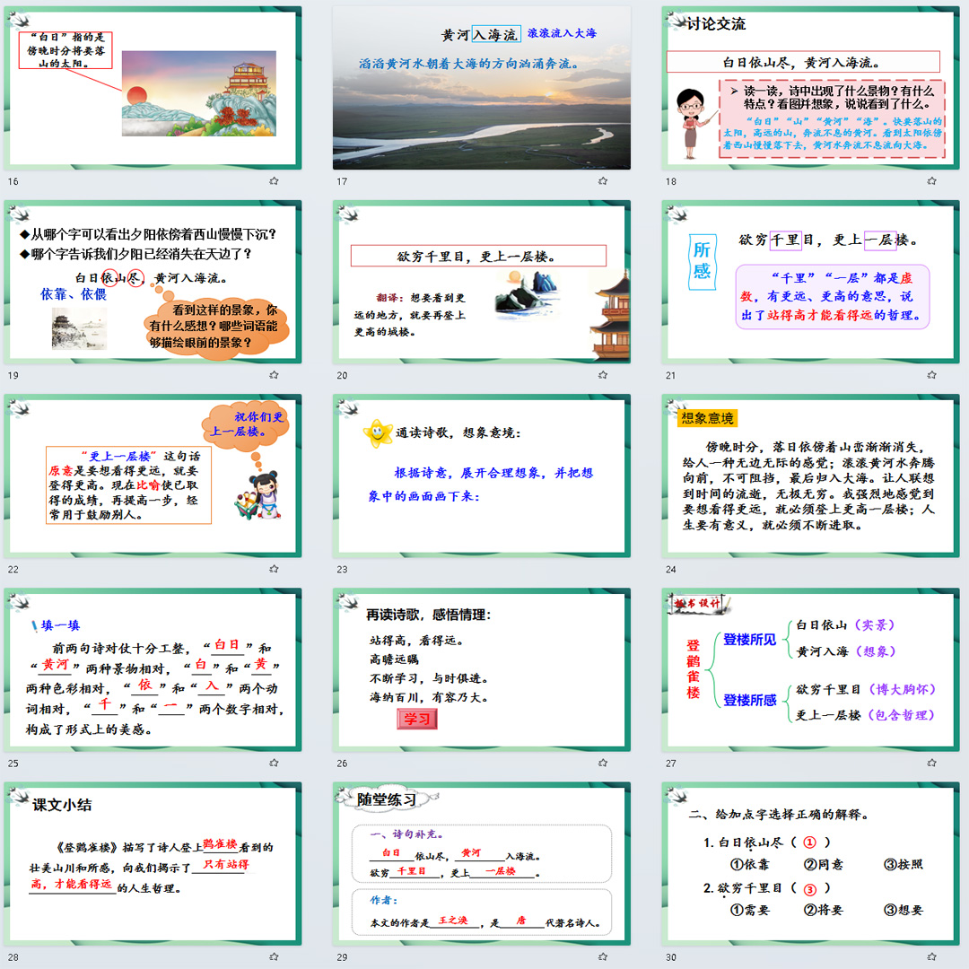 《古诗二首·登鹳雀楼》PPT课件5套小学二年级上册语文第八课