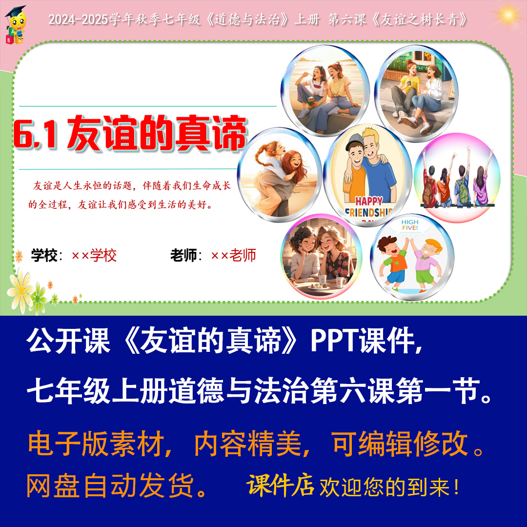 《友谊的真谛》PPT课件公开课初中七年级上册道法第六课第1节课件