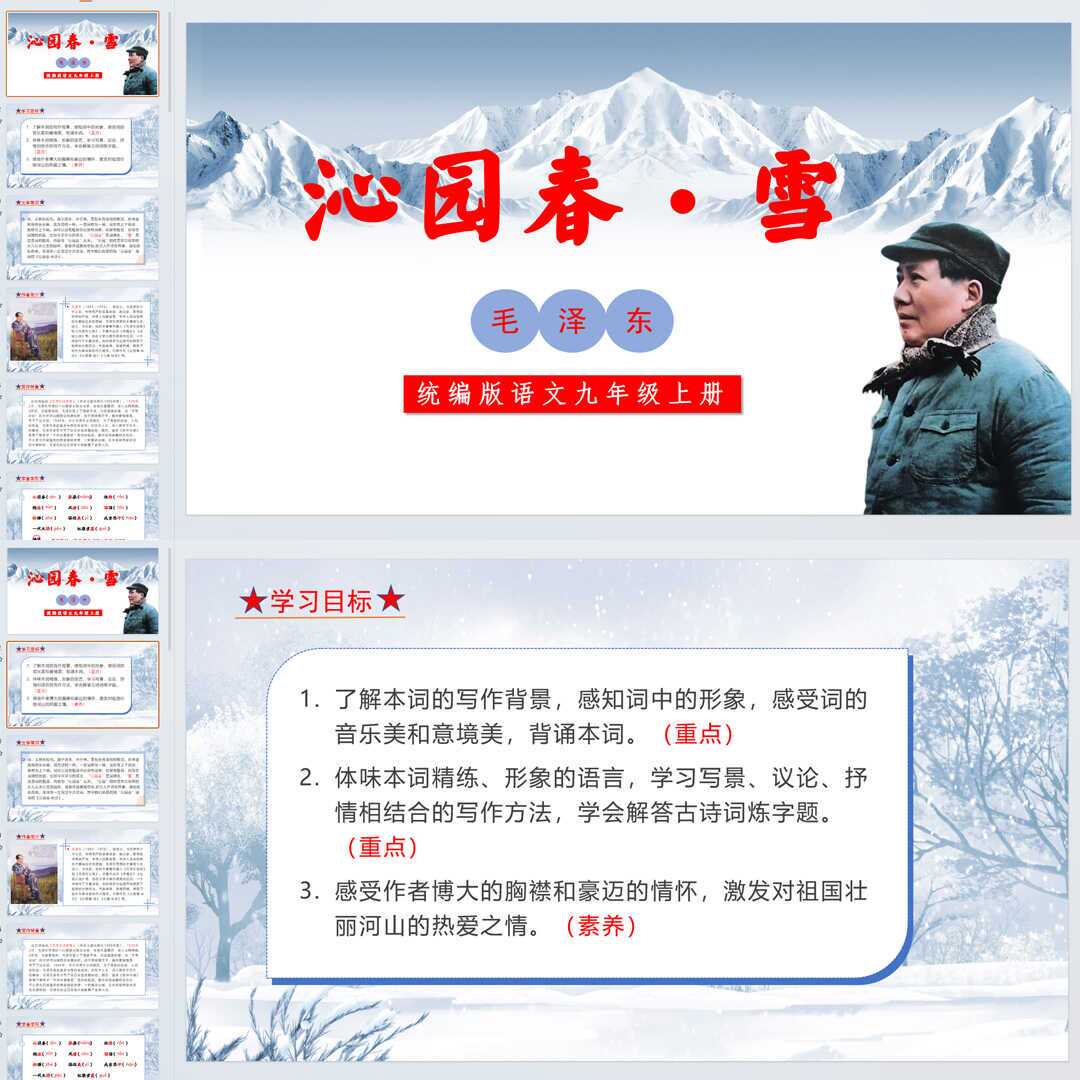 《沁园春·雪》PPT课件精修单品九年级上册语文第一课同步教学