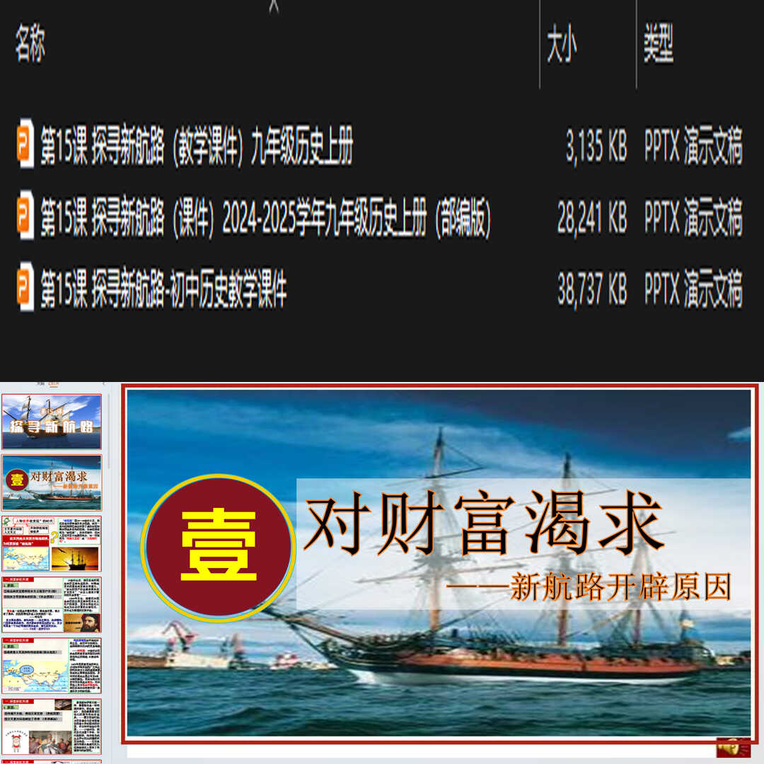 《探寻新航路》PPT课件3套初中九年级上册历史第十五课教学课件