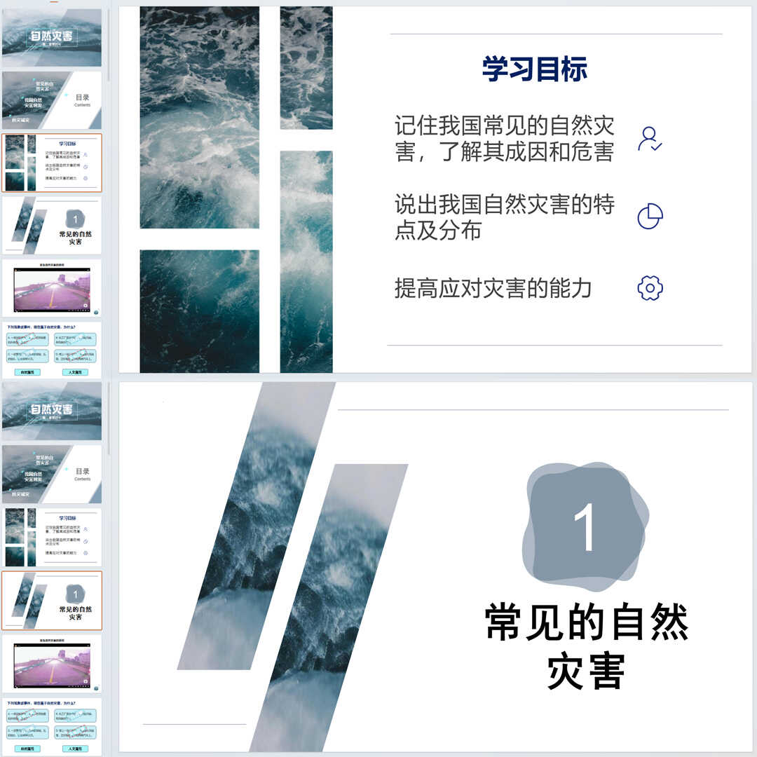《自然灾害》PPT课件2套初中八年级上册地理第二章第四节教学课件