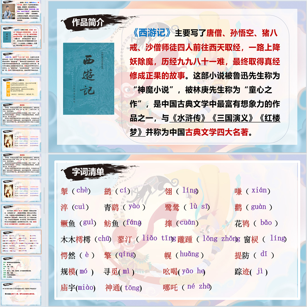 《小圣施威降大圣》PPT课件精品课七年级上册语文第21课精品课堂