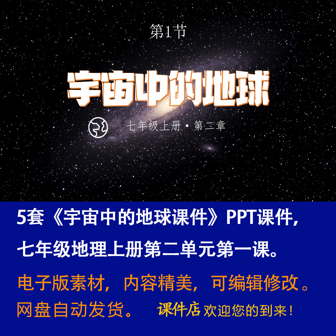 《宇宙中的地球》PPT课件5套初中七年级上册地理第二章第一节