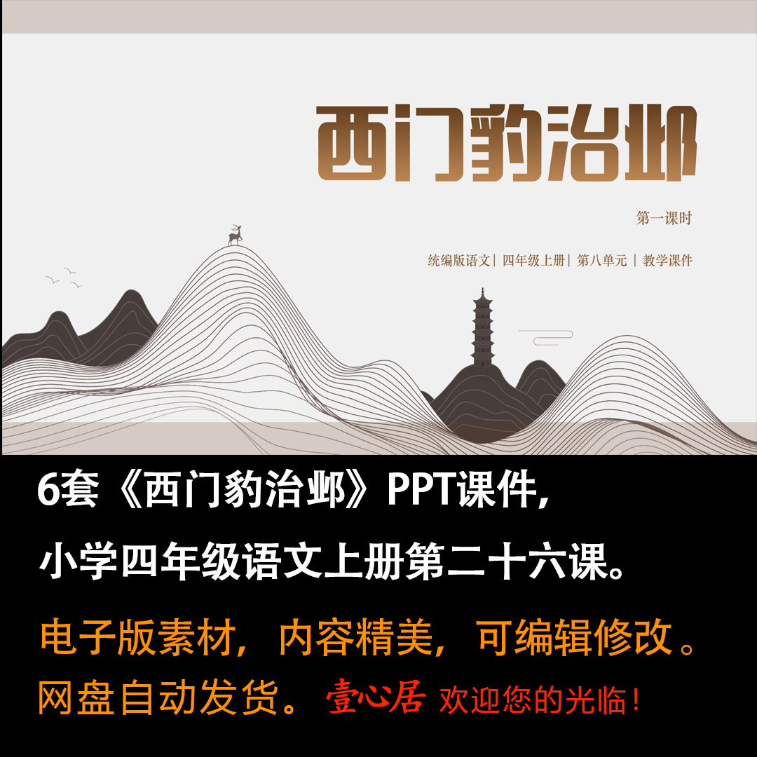 《西门豹治邺》PPT课件6套小学四年级上册语文第二十六课教学课件