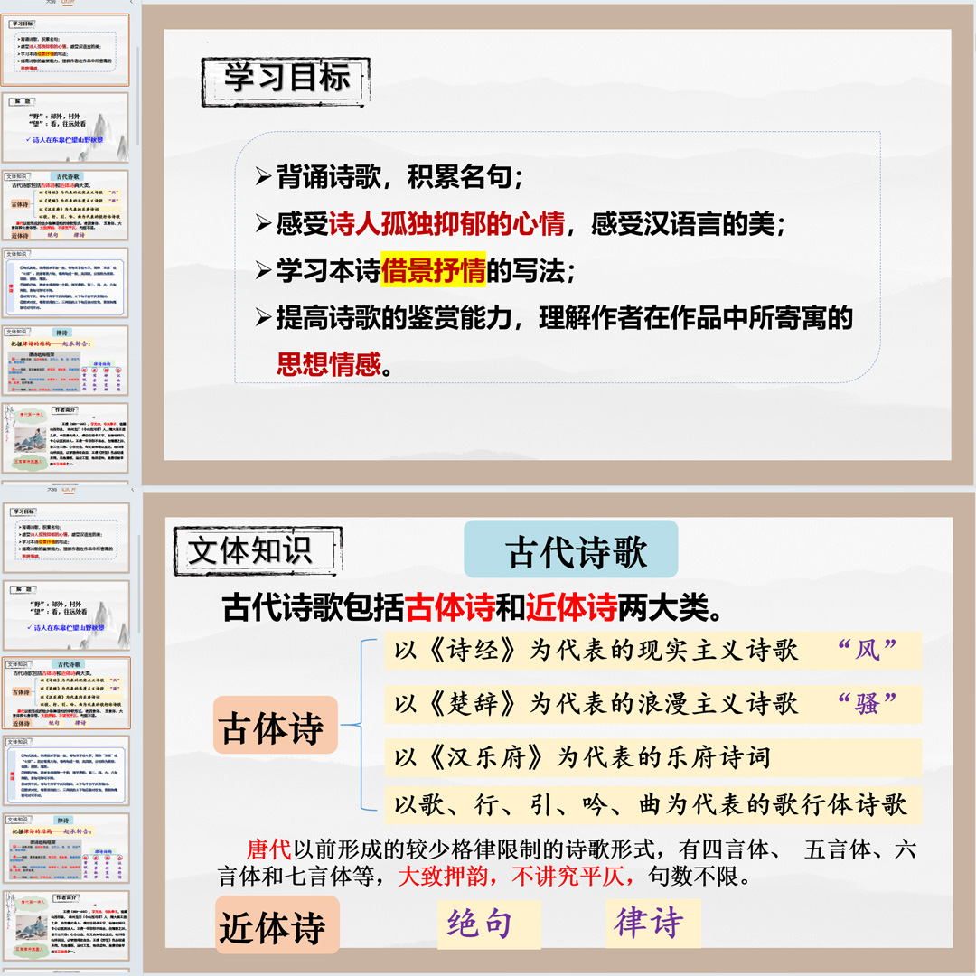 《唐诗五首·野望》PPT课件公开课初中八年级上册语文第13课
