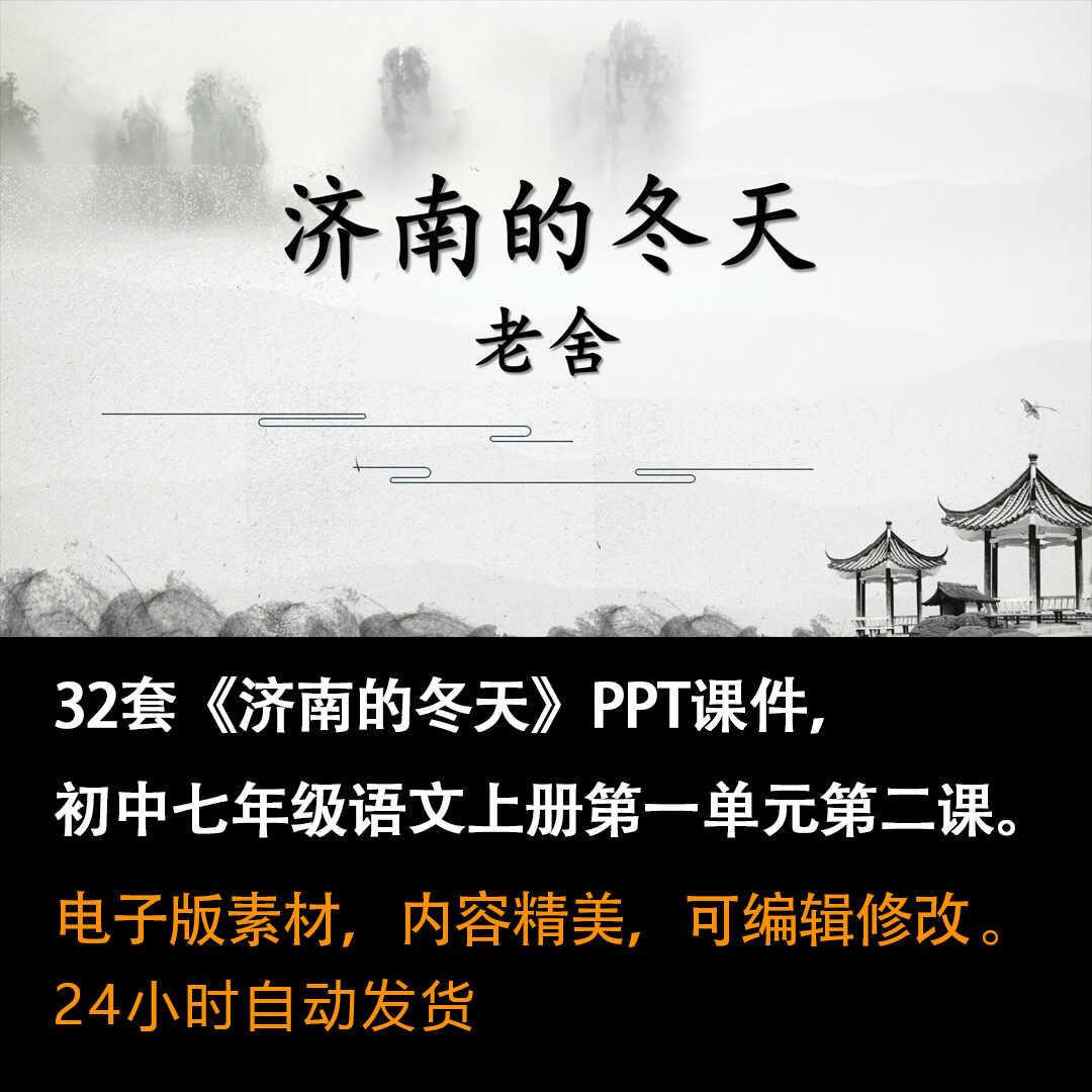 《济南的冬天》PPT课件32套初中七年级语文上册第一单元第二课