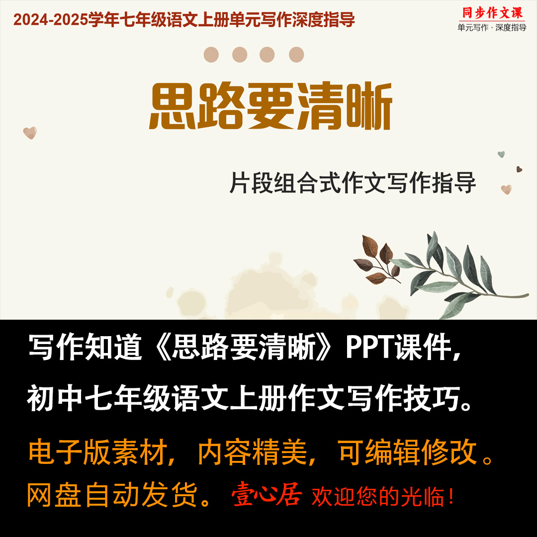 思路要清晰+作文写作技巧-七年级上册语文单元写作指导课件ppt