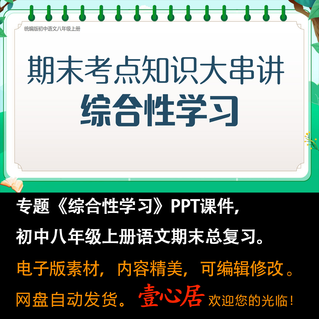 初中语文八年级上册期末总复习《综合性学习》考点大串讲课件PPT