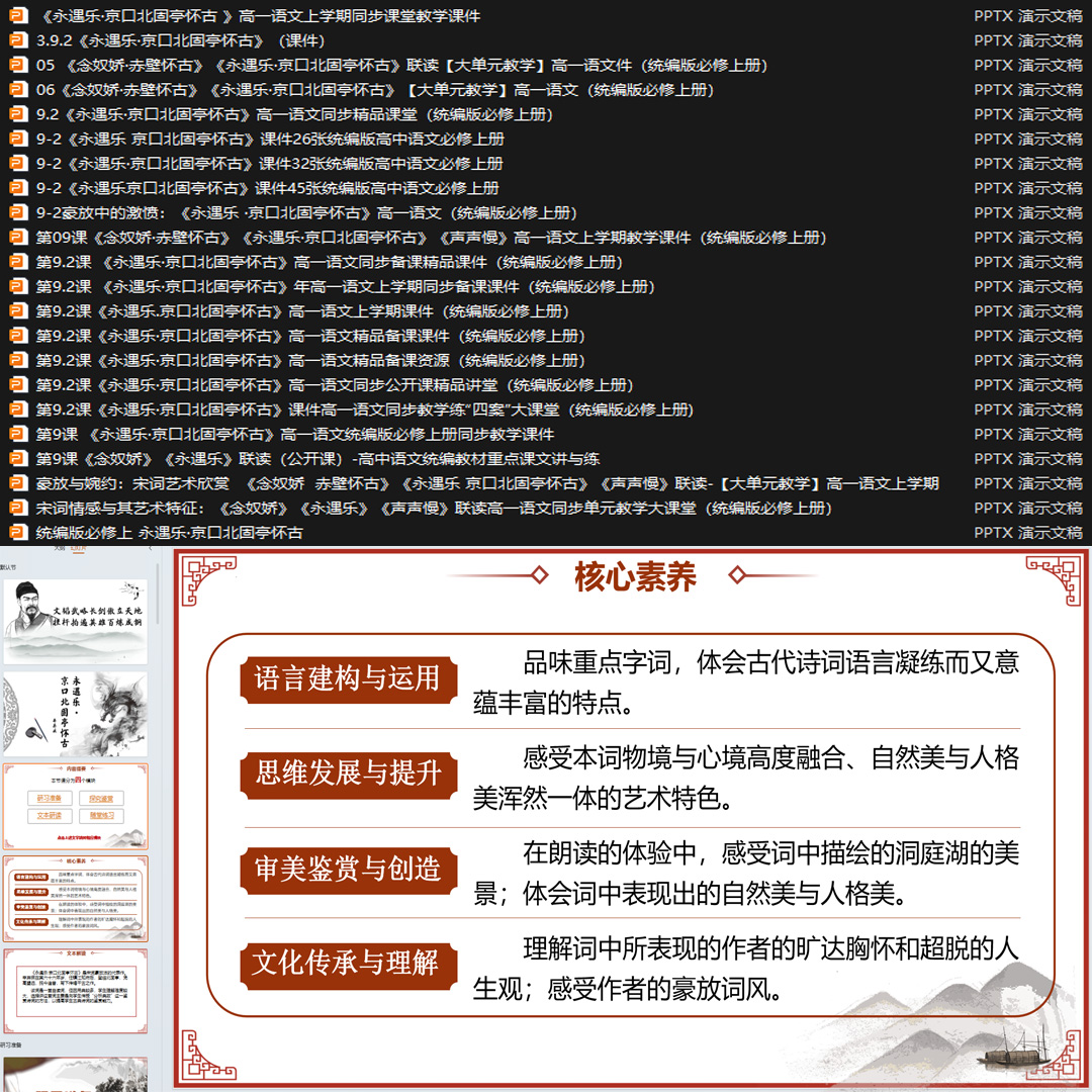 《永遇乐·京口北固亭怀古》PPT课件22套语文必修上9课含联读课件