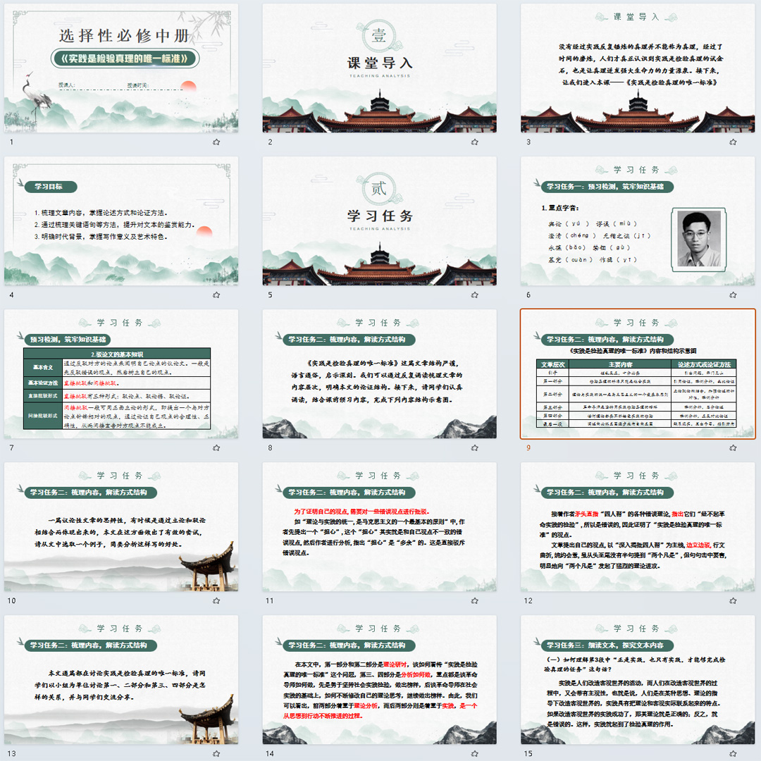《实践是检验真理的唯一标准》PPT课件8套语文选择性必修中第3课
