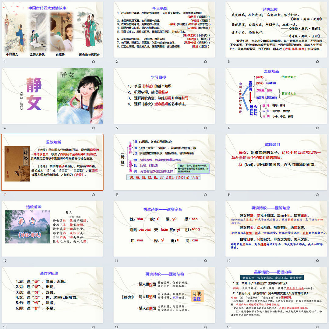《静女》PPT课件8套高一语文必修上册古诗词诵读含群文联读课件