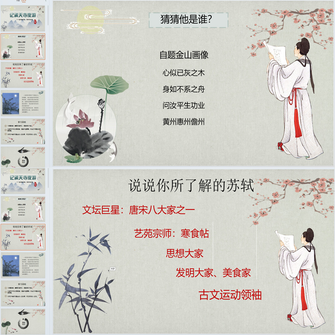 《短文二篇·记承天寺夜游》PPT课件公开课八年级上册语文第11课