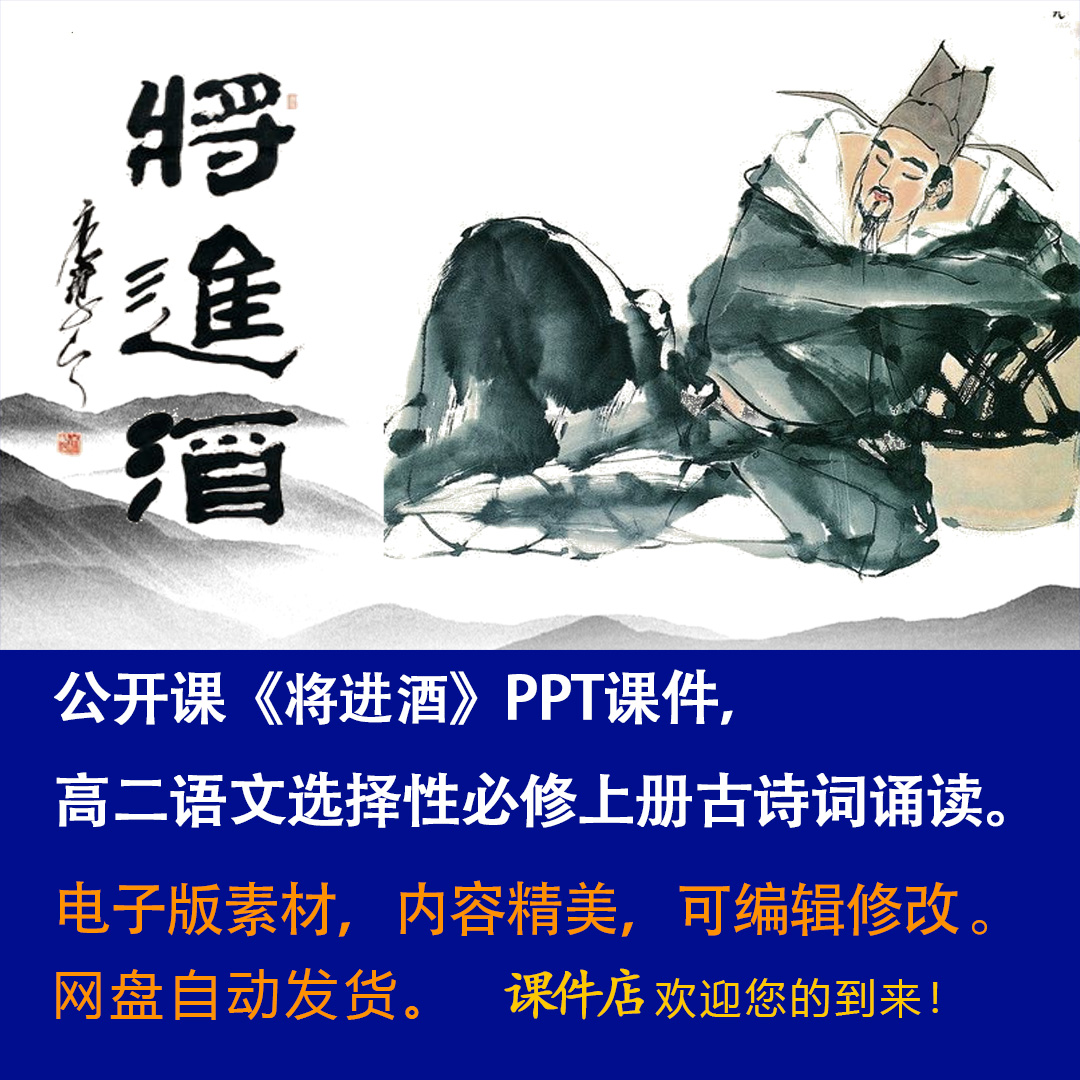 《将进酒》PPT课件公开课古诗词诵读高二语文上学期选择性必修上