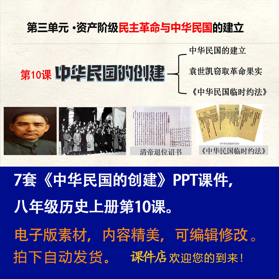 《 中华民国的创建》PPT课件7套初中八年级上册历史第十课课件