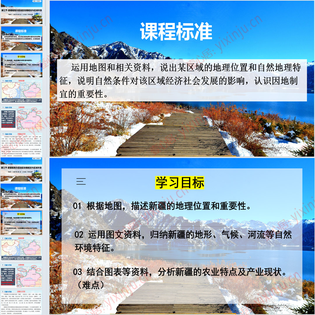 湘教版新疆的地理概况与区域开发PPT课件6套八下地理第八章第3节