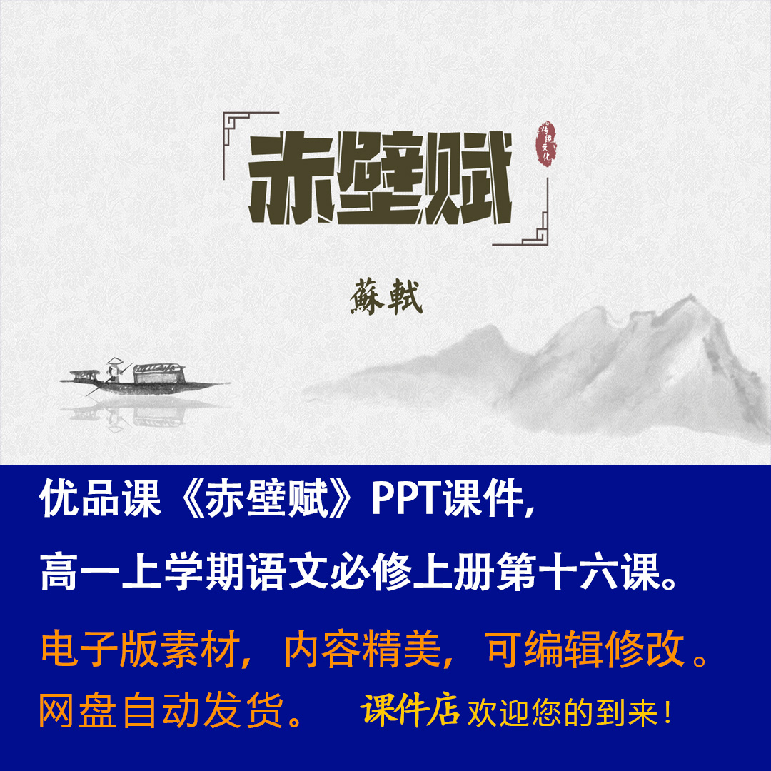 《赤壁赋》PPT课件优品课高一语文上学期必修上册第16课教学课件