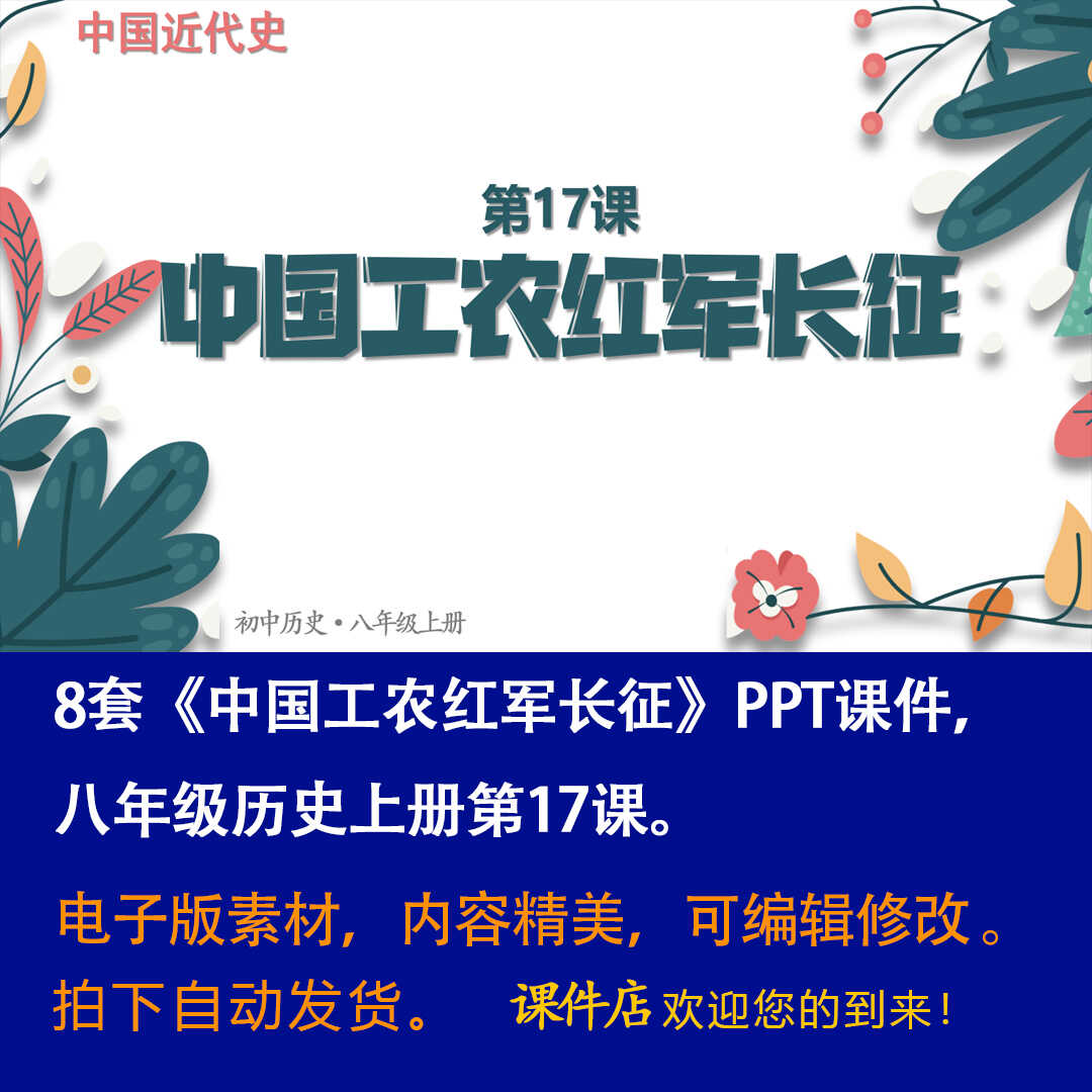 《中国工农红军长征》PPT课件8套初中八年级上册历史第十七课课件