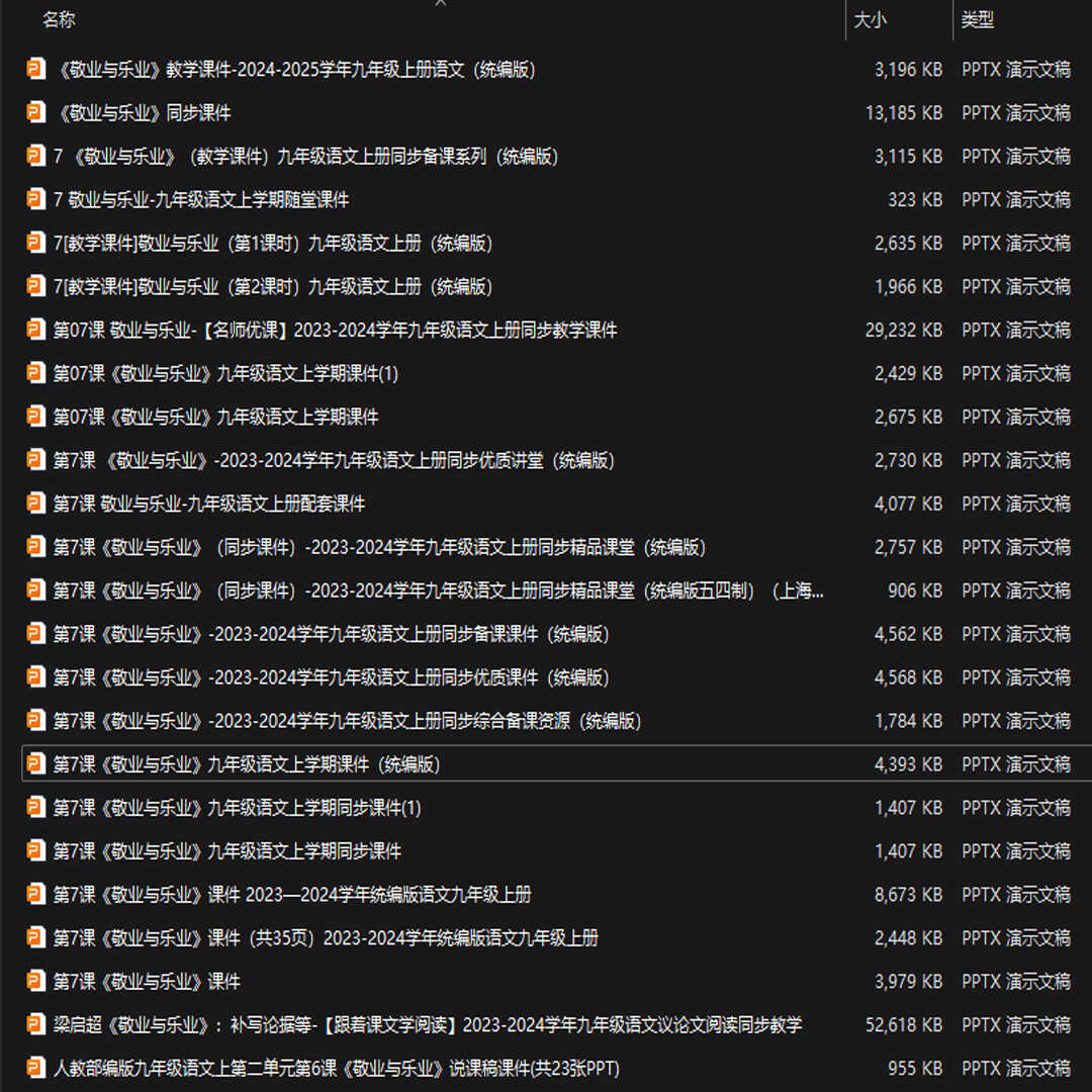 《敬业与乐业》PPT课件24套九年级语文上册第七课PPT课件