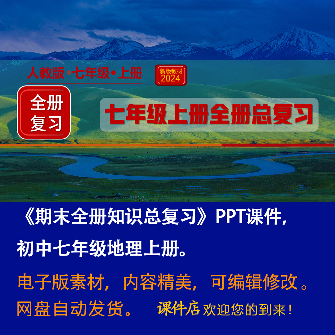 初中七年级地理上册期末全册知识总复习课件ppt（人教版2024）