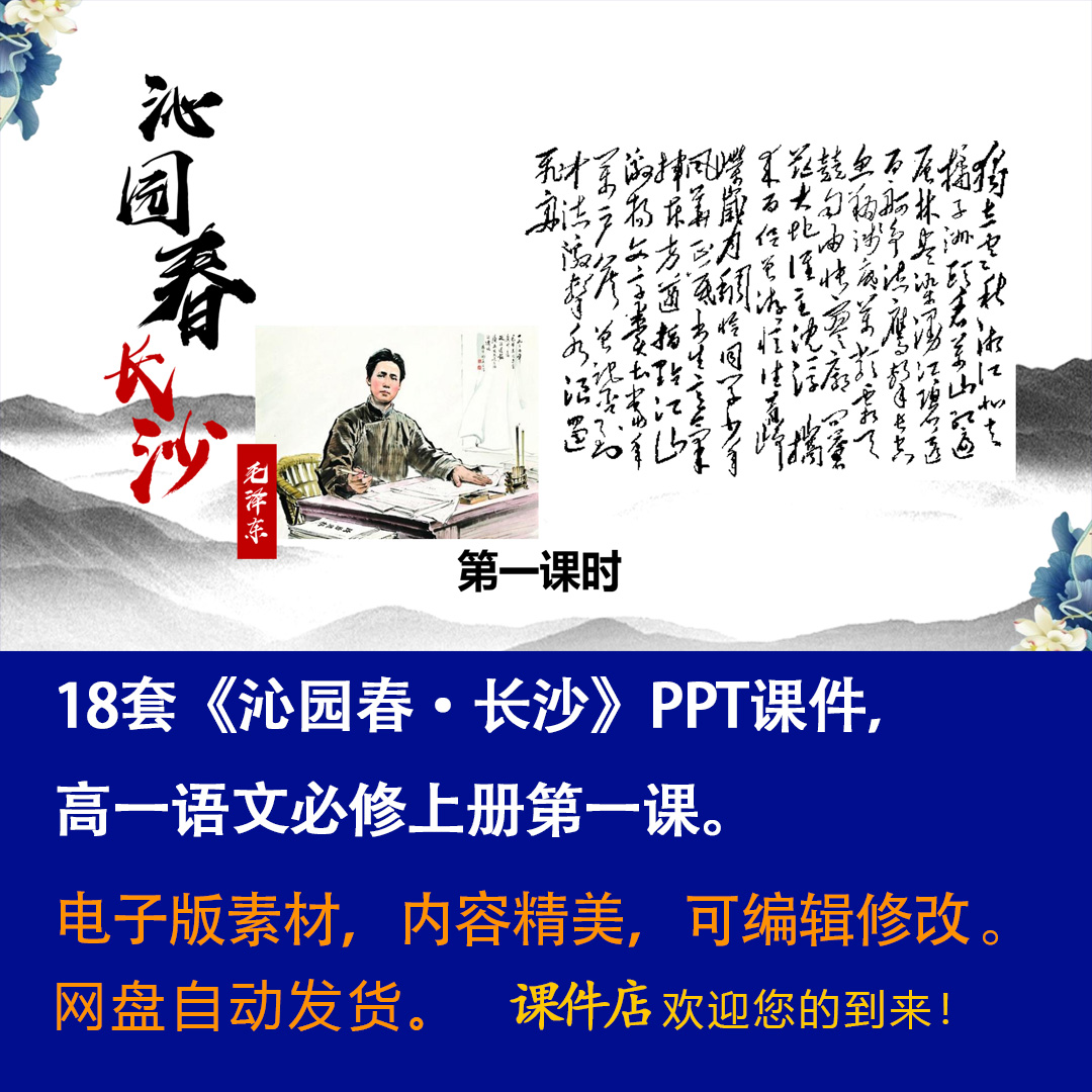 《沁园春·长沙》PPT课件18套高一语文必修上册第1课教学课件