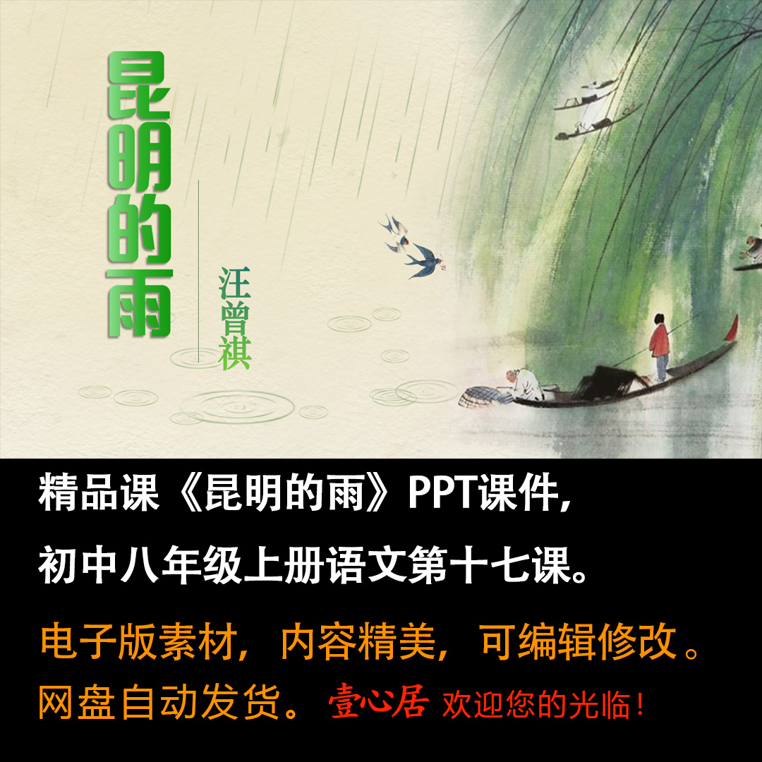 《昆明的雨》PPT课件精品课初中八年级上册语文第17课教学课件