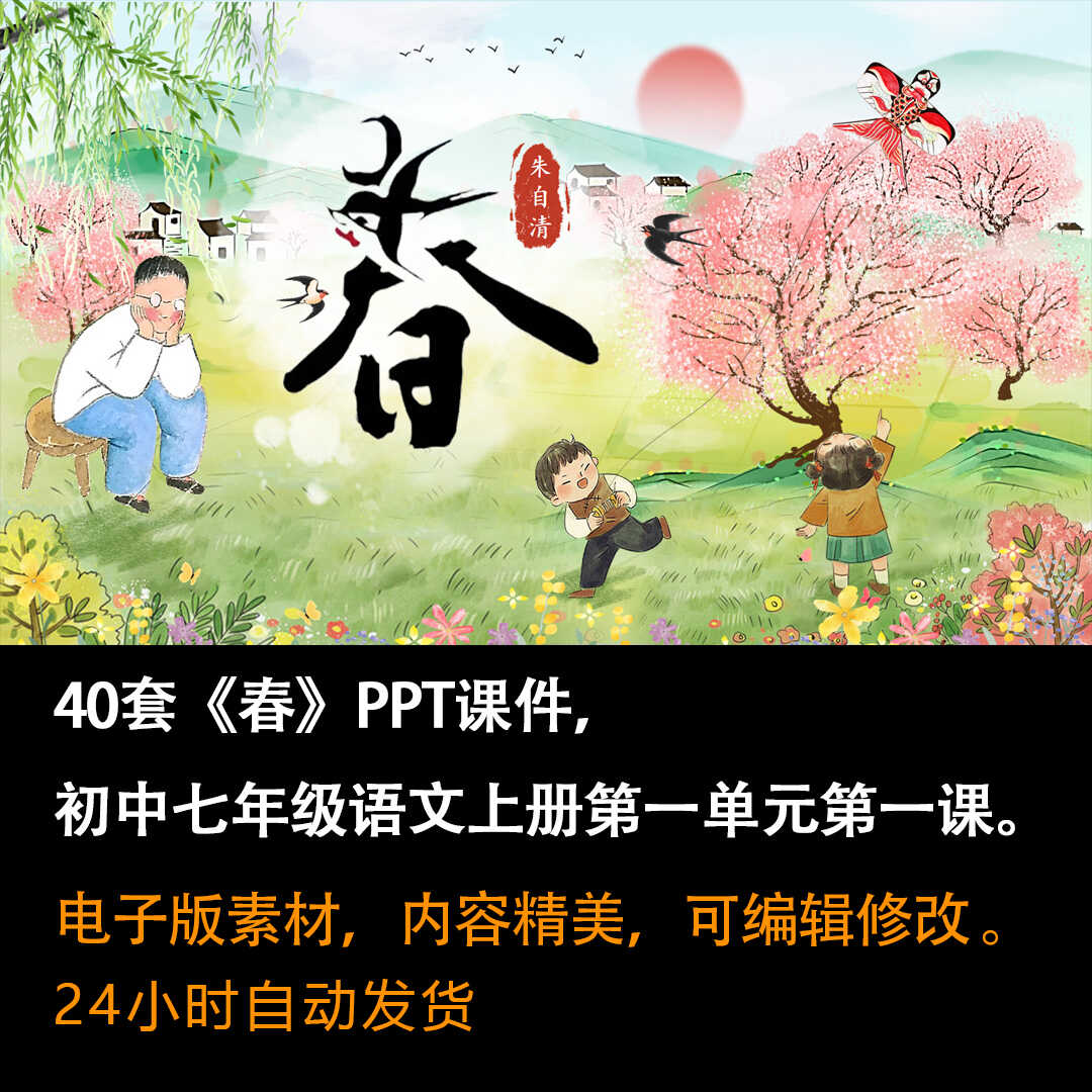 《春》PPT课件40套初中七年级语文上册第一单元第一课