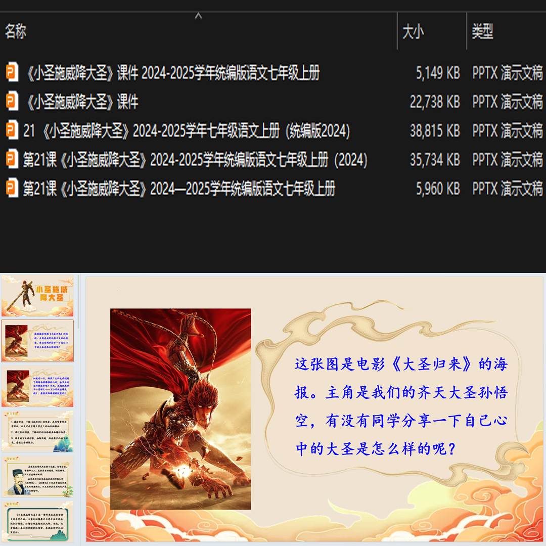 《小圣施威降大圣》PPT课件5套初中七年级上册语文第二十一课