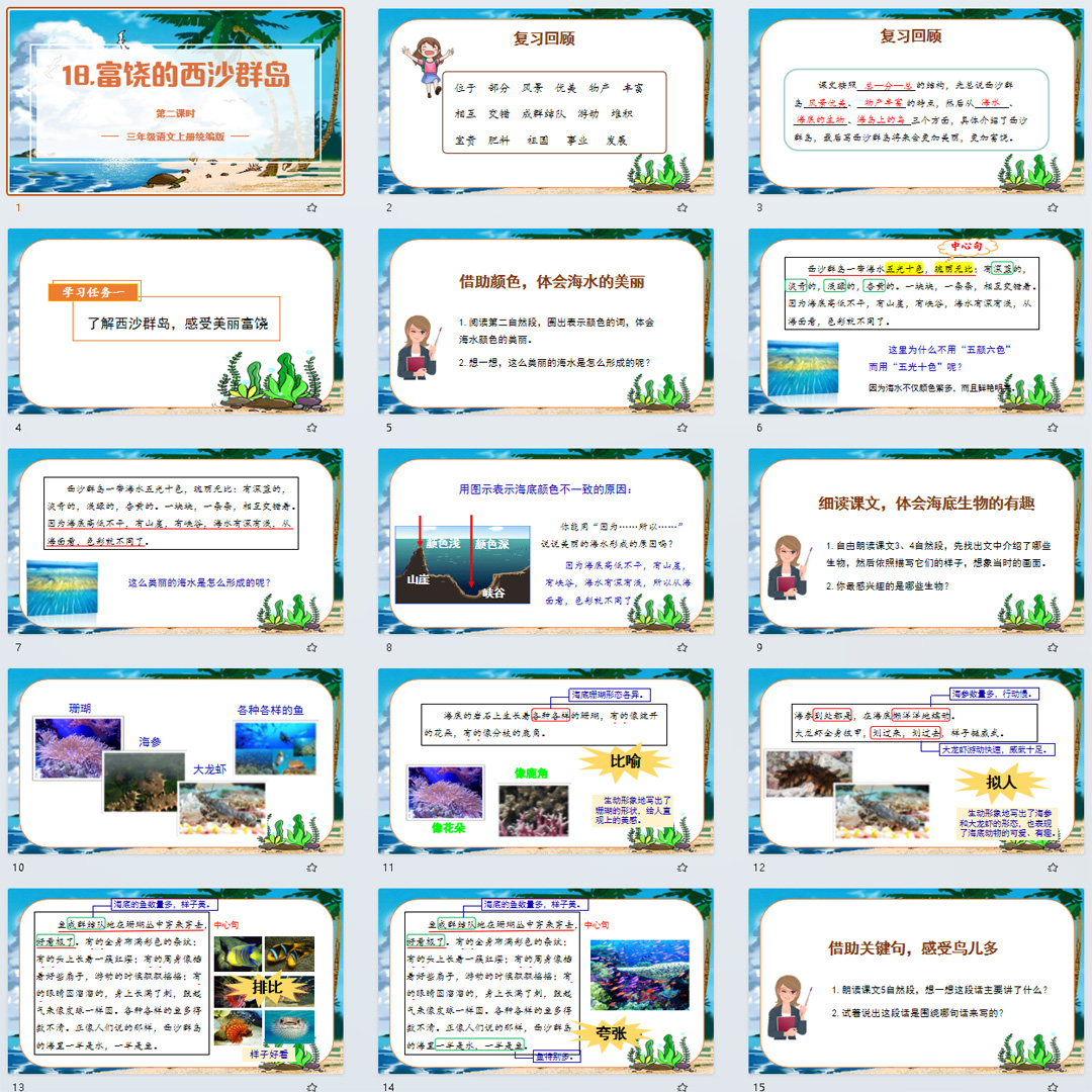 《富饶的西沙群岛》PPT课件7套小学三年级上册语文第十八课