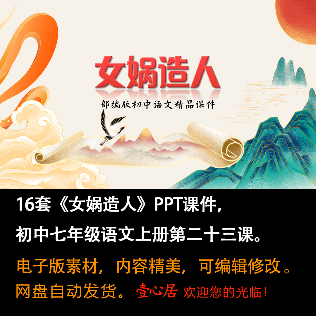 《女娲造人》PPT课件16套初中七年级上册语文第二十三课课件ppt