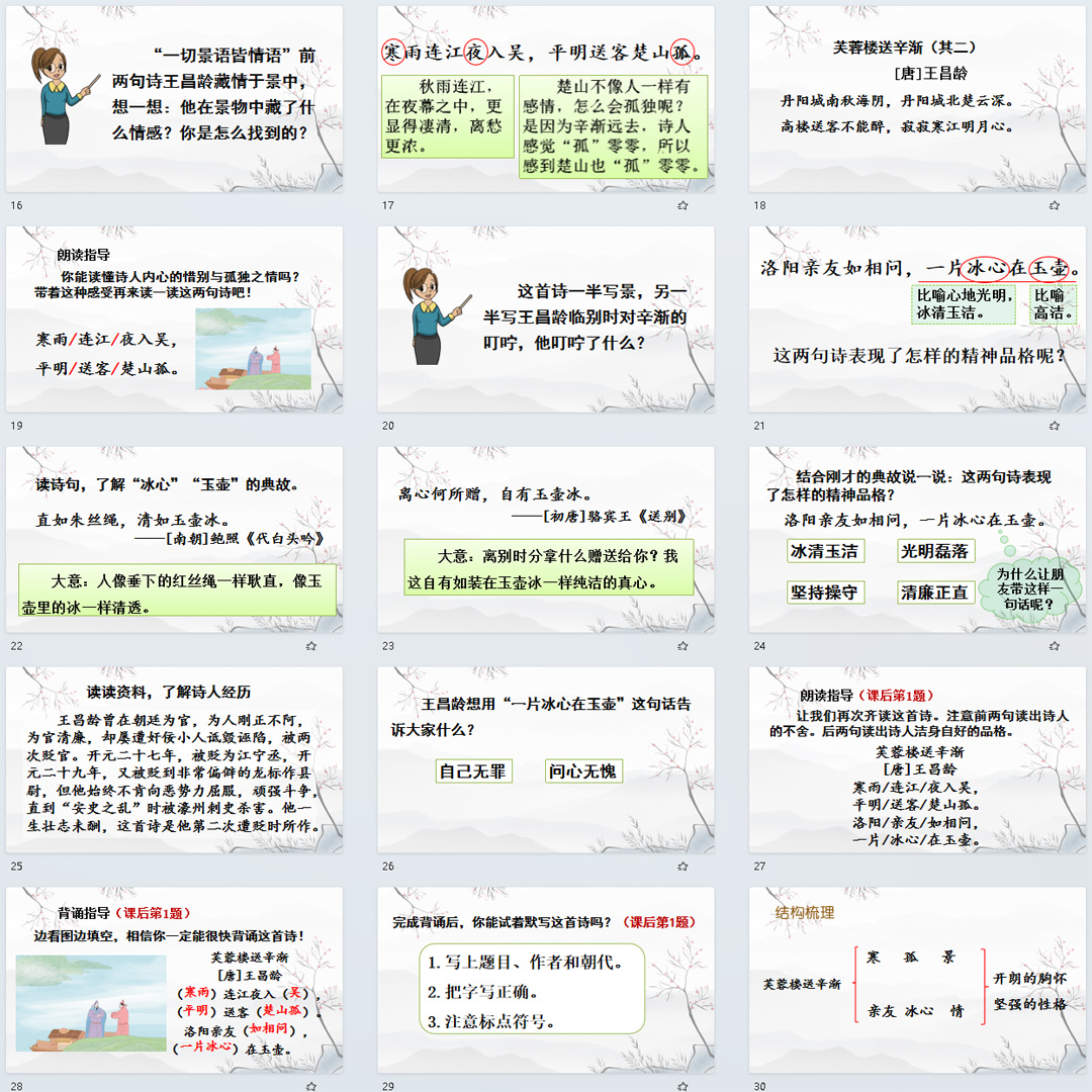 《芙蓉楼送辛渐》PPT课件公开课四年级下册语文第22课精品课堂