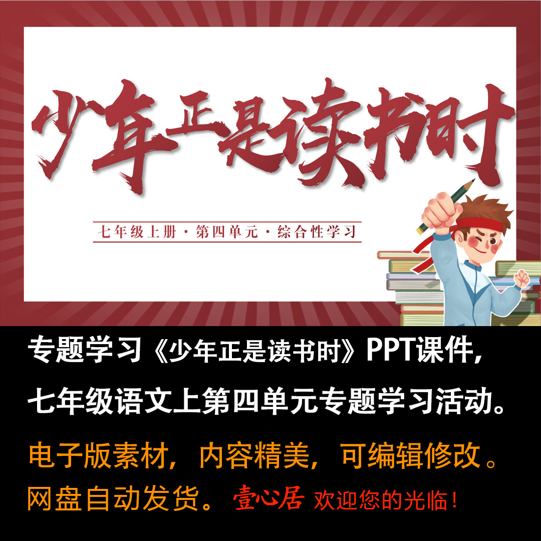 综合性学习《少年正是读书时》课件PPT语文七年级上册第四单元