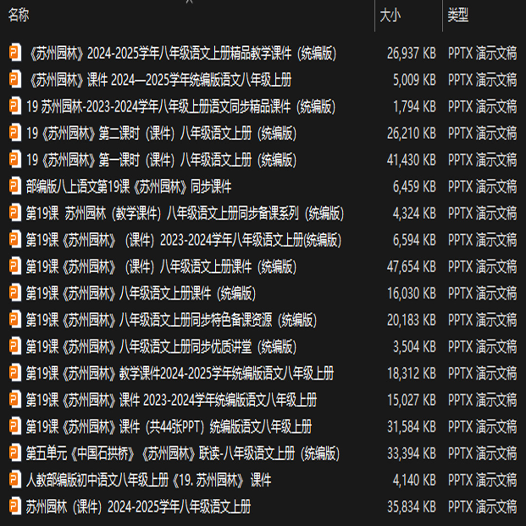 《苏州园林》PPT课件18套初中八年级上册语文第十九课教学课件