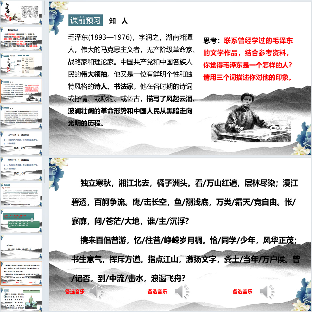 《沁园春·长沙》PPT课件18套高一语文必修上册第1课教学课件