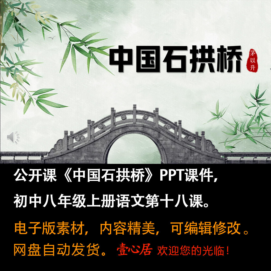 《中国石拱桥》PPT课件公开课初中八年级上册语文第18课教学课件