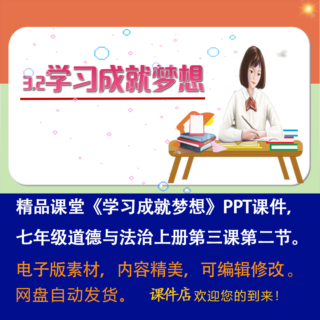 《学习成就梦想》PPT课件精品课堂七年级上册道法第三课第二节