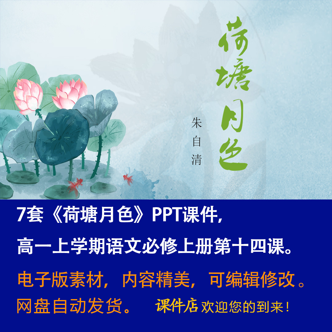 《荷塘月色》PPT课件7套高一语文上学期必修上册第14课教学课件