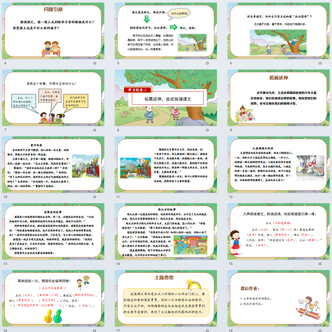 《王戎不取道旁李》PPT课件12套小学四年级上册语文第二十五课