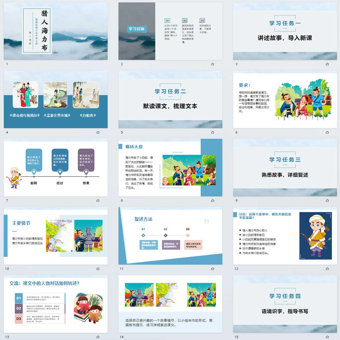《猎人海力布》PPT课件19套五年级上册语文第九课教学课件ppt