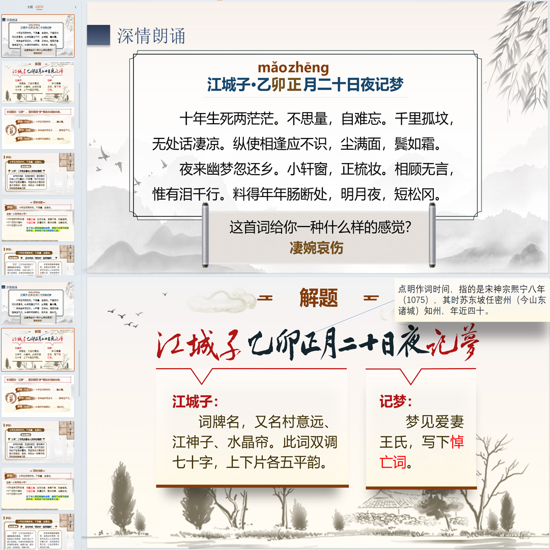 《江城子》PPT课件汇报课古诗词诵读高二语文上学期选择性必修上
