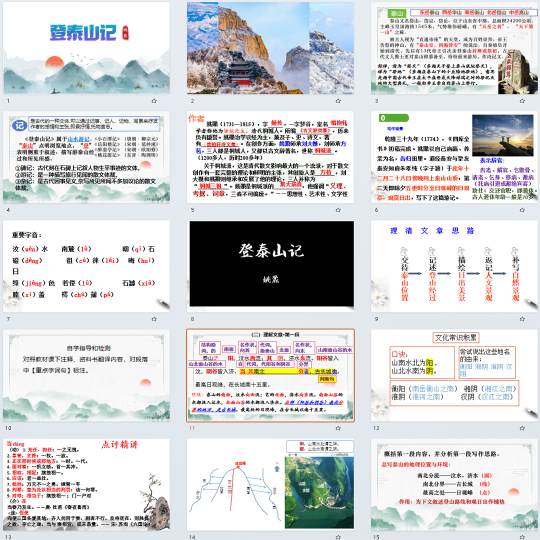 《登泰山记》PPT课件优品课高一语文上学期必修上册第16课教学