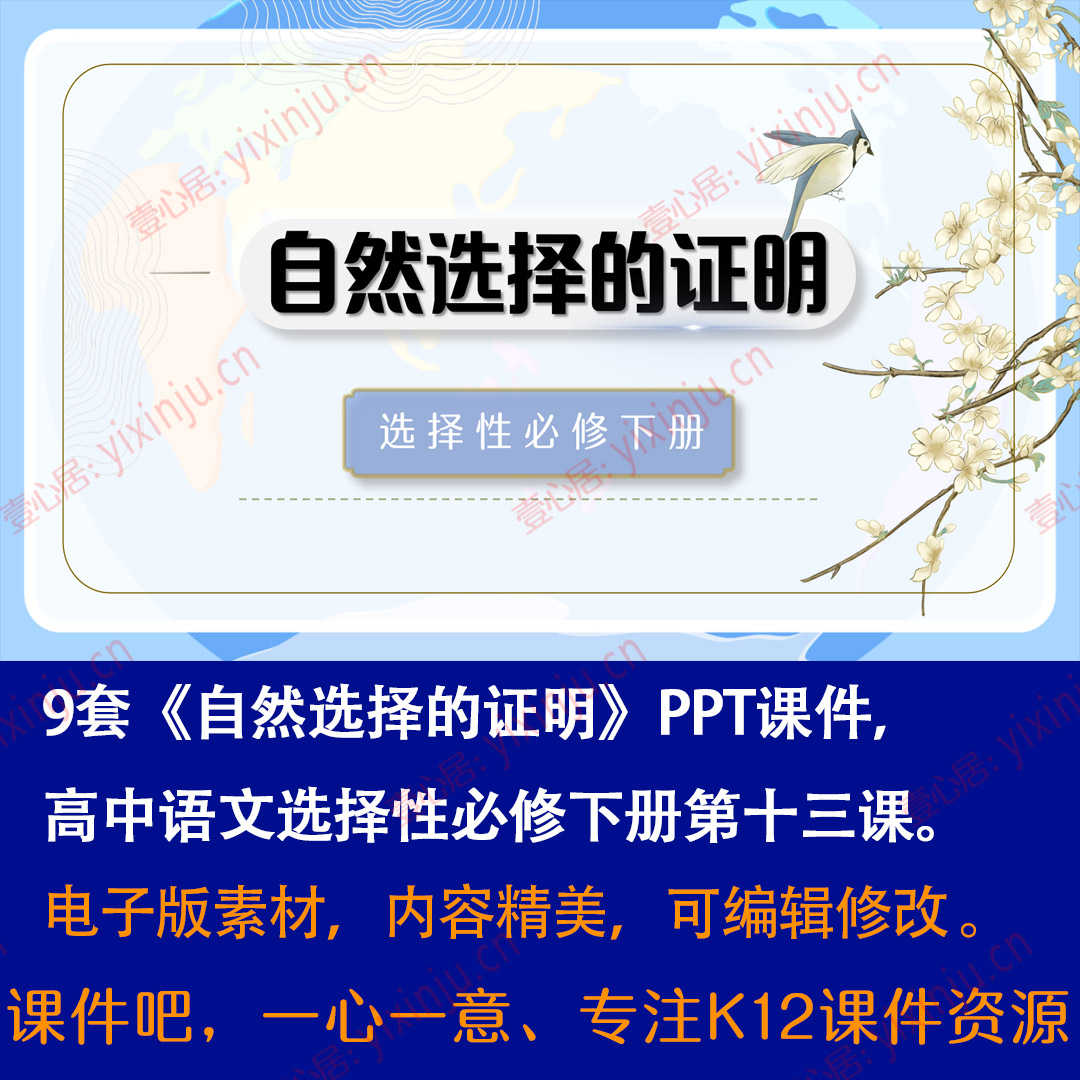 《自然选择的证明》PPT课件9套高中语文选择性必修下册第13课教学