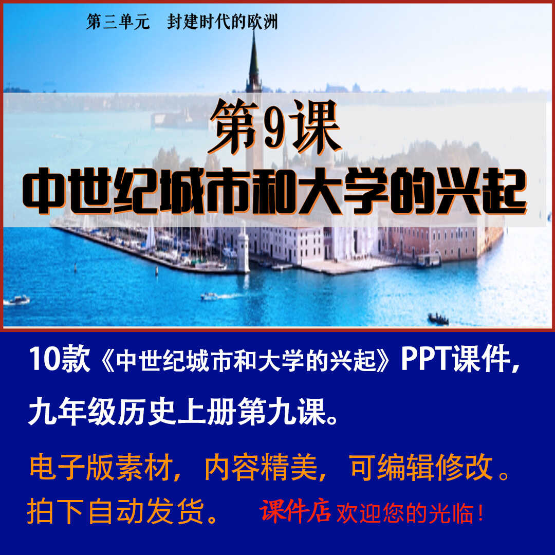 《中世纪城市和大学的兴起》PPT课件10套初中九年级上历史第九课