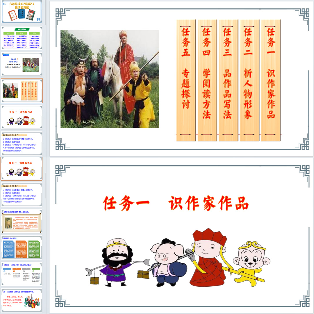 名著导读《西游记》精读和跳读课件ppt七年级语文上册