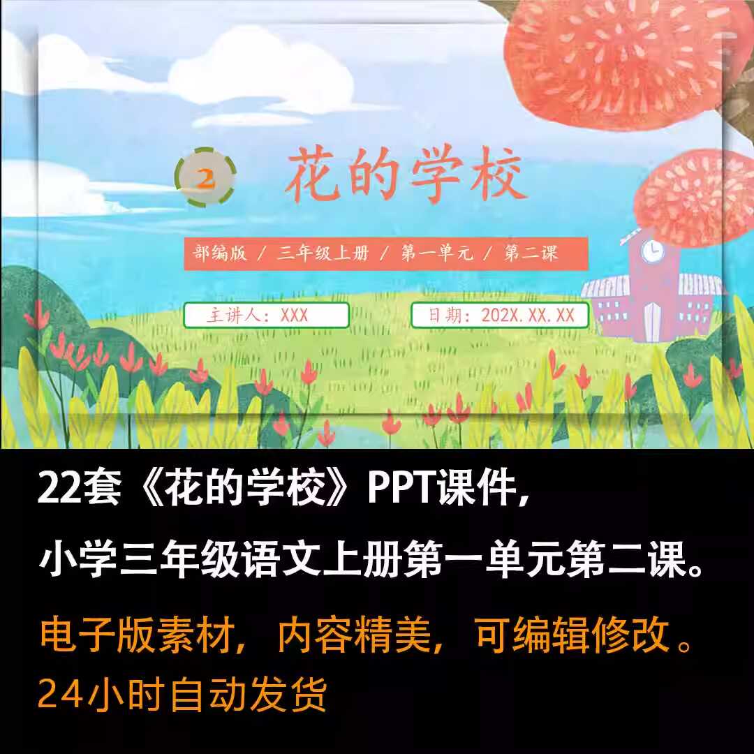 《花的学校》PPT课件22套三年级语文上册第二课PPT课件